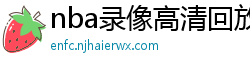 nba录像高清回放像98直播吧